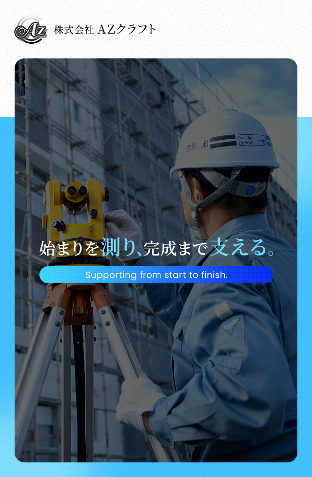 始まりを測り、完成まで支える。